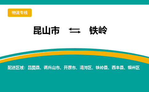 昆山市到铁岭物流公司-昆山市到铁岭的物流专线运费_回程车时效几天