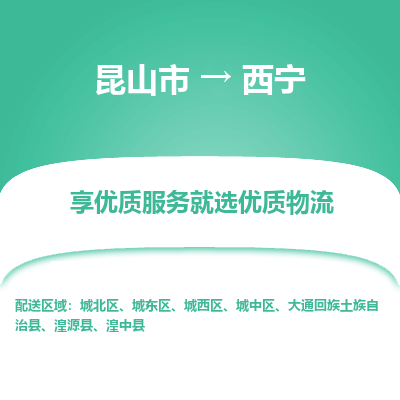 昆山市到西宁物流公司-昆山市到西宁的物流专线运费_回程车时效几天