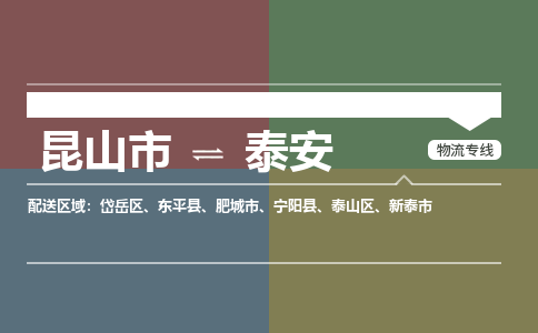 昆山市到泰安物流公司-昆山市到泰安的物流专线运费_回程车时效几天