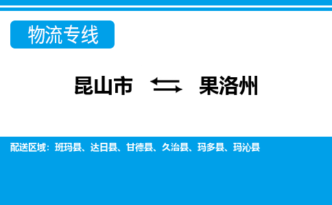 昆山市到果洛州物流公司-昆山市到果洛州的物流专线运费_回程车时效几天