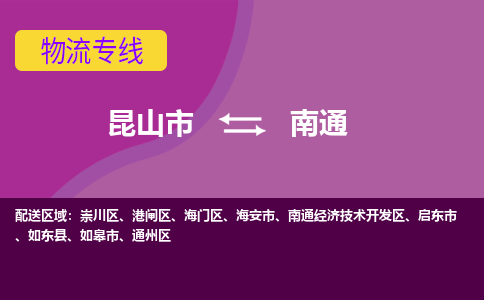 昆山市到南通物流公司-昆山市到南通的物流专线运费_回程车时效几天