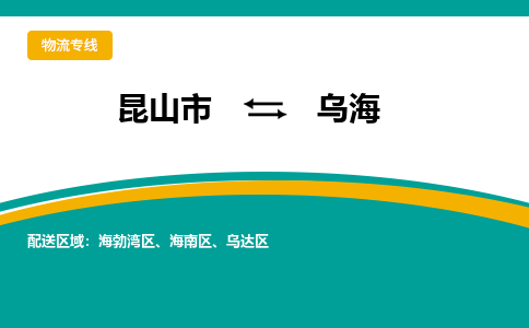 昆山市到乌海物流公司-昆山市到乌海的物流专线运费_回程车时效几天