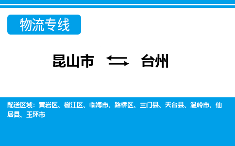 昆山市到台州物流公司-昆山市到台州的物流专线运费_回程车时效几天