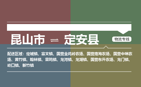 昆山市到定安县物流公司-昆山市到定安县的物流专线运费_回程车时效几天