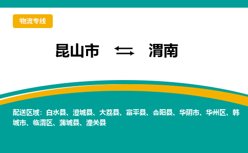 昆山市到渭南物流公司-昆山市到渭南的物流专线运费_回程车时效几天