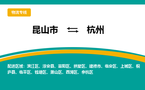 昆山市到杭州物流公司-昆山市到杭州的物流专线运费_回程车时效几天