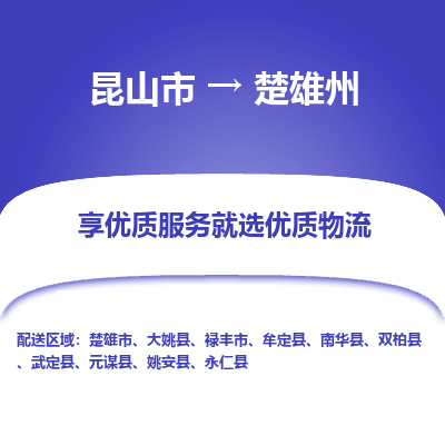 昆山市到楚雄州物流公司-昆山市到楚雄州的物流专线运费_回程车时效几天