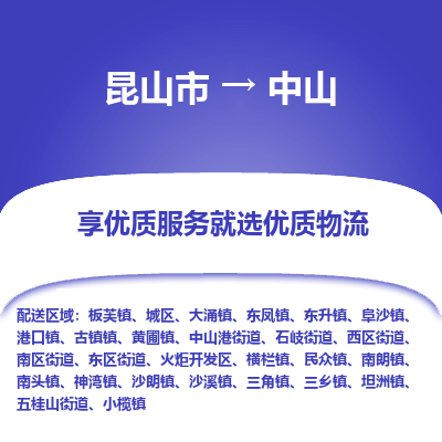 昆山市到中山物流公司-昆山市到中山的物流专线运费_回程车时效几天