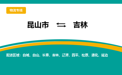 昆山市到吉林物流公司-昆山市到吉林的物流专线运费_回程车时效几天