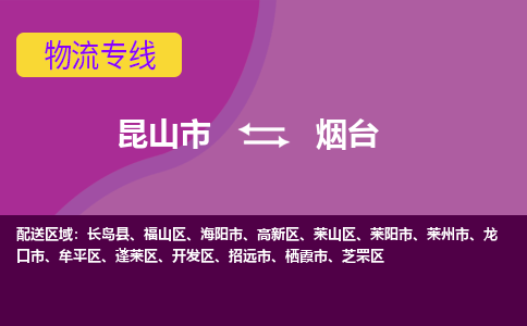 昆山市到烟台物流公司-昆山市到烟台的物流专线运费_回程车时效几天