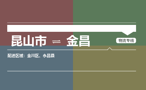 昆山市到金昌物流公司-昆山市到金昌的物流专线运费_回程车时效几天