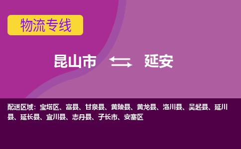 昆山市到延安物流公司-昆山市到延安的物流专线运费_回程车时效几天