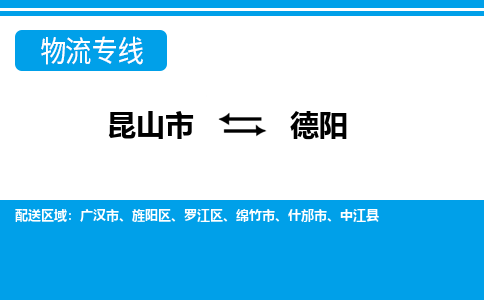 昆山市到德阳物流公司-昆山市到德阳的物流专线运费_回程车时效几天