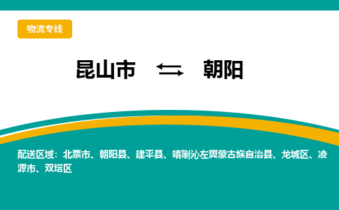 昆山市到朝阳物流公司-昆山市到朝阳的物流专线运费_回程车时效几天