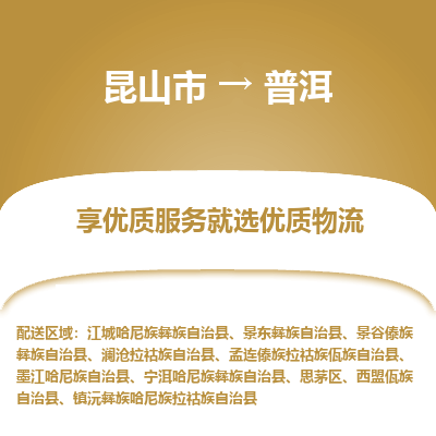 昆山市到普洱物流公司-昆山市到普洱的物流专线运费_回程车时效几天