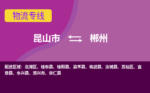 昆山市到郴州物流公司-昆山市到郴州的物流专线运费_回程车时效几天