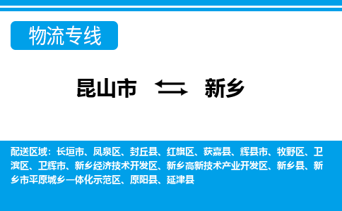 昆山市到新乡物流公司-昆山市到新乡的物流专线运费_回程车时效几天