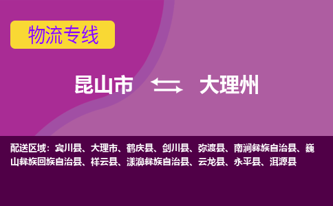 昆山市到大理州物流公司-昆山市到大理州的物流专线运费_回程车时效几天