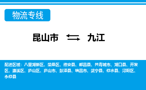 昆山市到九江物流公司-昆山市到九江的物流专线运费_回程车时效几天