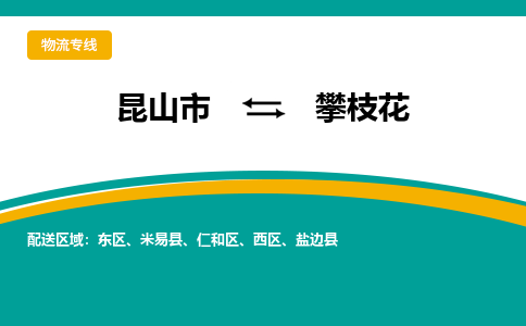 昆山市到攀枝花物流公司-昆山市到攀枝花的物流专线运费_回程车时效几天