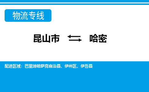 昆山市到哈密物流公司-昆山市到哈密的物流专线运费_回程车时效几天