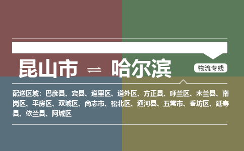 昆山市到哈尔滨物流公司-昆山市到哈尔滨的物流专线运费_回程车时效几天