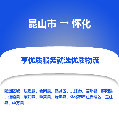 昆山市到怀化物流公司-昆山市到怀化的物流专线运费_回程车时效几天