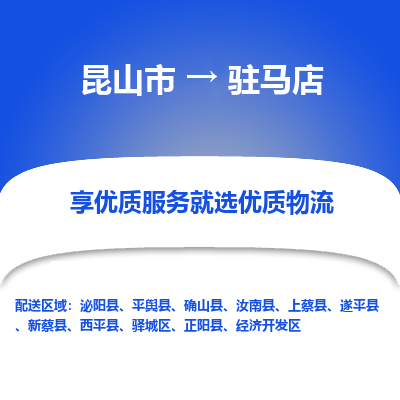 昆山市到驻马店物流公司-昆山市到驻马店的物流专线运费_回程车时效几天