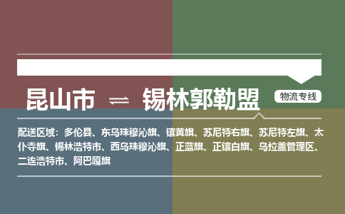 昆山市到锡林郭勒盟物流公司-昆山市到锡林郭勒盟的物流专线运费_回程车时效几天