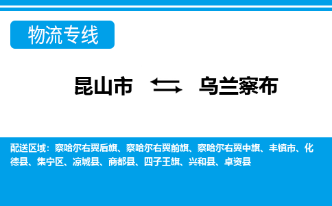 昆山市到乌兰察布物流公司-昆山市到乌兰察布的物流专线运费_回程车时效几天