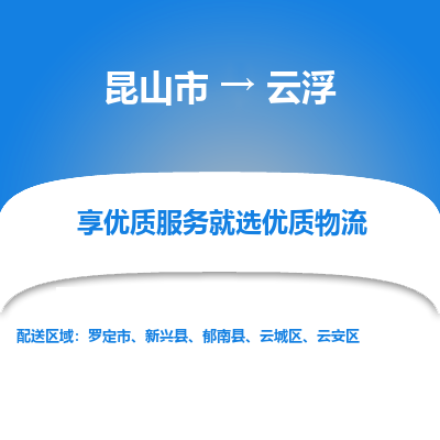 昆山市到云浮物流公司-昆山市到云浮的物流专线运费_回程车时效几天