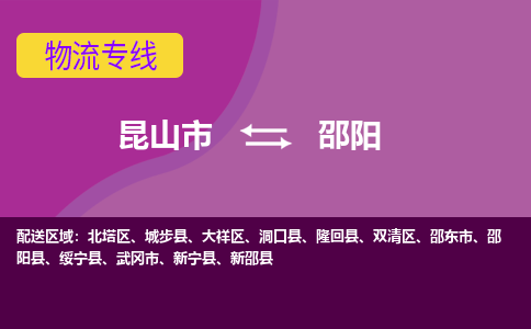 昆山市到邵阳物流公司-昆山市到邵阳的物流专线运费_回程车时效几天