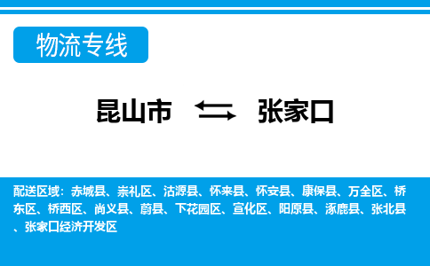 昆山市到张家口物流公司-昆山市到张家口的物流专线运费_回程车时效几天