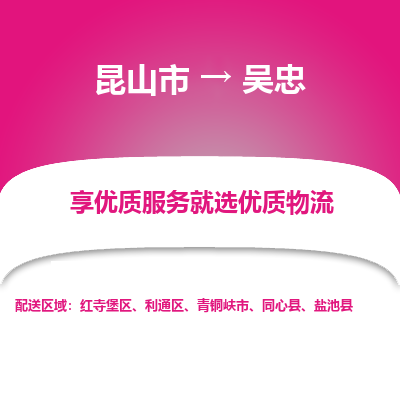 昆山市到吴忠物流公司-昆山市到吴忠的物流专线运费_回程车时效几天