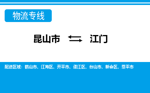 昆山市到江门物流公司-昆山市到江门的物流专线运费_回程车时效几天