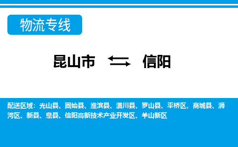 昆山市到信阳物流公司-昆山市到信阳的物流专线运费_回程车时效几天