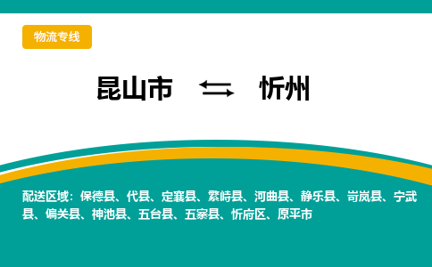 昆山市到忻州物流公司-昆山市到忻州的物流专线运费_回程车时效几天