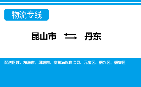 昆山市到丹东物流公司-昆山市到丹东的物流专线运费_回程车时效几天