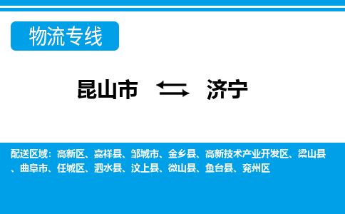 昆山市到济宁物流公司-昆山市到济宁的物流专线运费_回程车时效几天