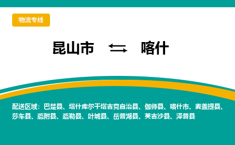 昆山市到喀什物流公司-昆山市到喀什的物流专线运费_回程车时效几天