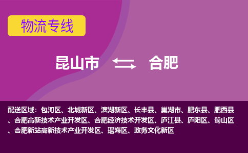 昆山市到合肥物流公司-昆山市到合肥的物流专线运费_回程车时效几天