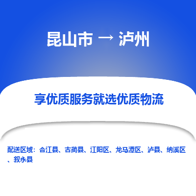 昆山市到泸州物流公司-昆山市到泸州的物流专线运费_回程车时效几天