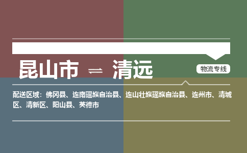 昆山市到清远物流公司-昆山市到清远的物流专线运费_回程车时效几天