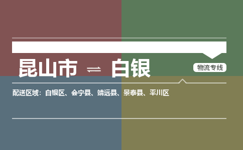 昆山市到白银物流公司-昆山市到白银的物流专线运费_回程车时效几天