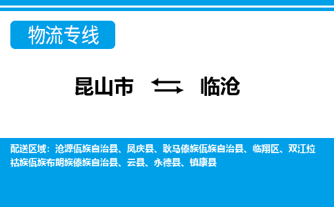 昆山市到临沧物流公司-昆山市到临沧的物流专线运费_回程车时效几天