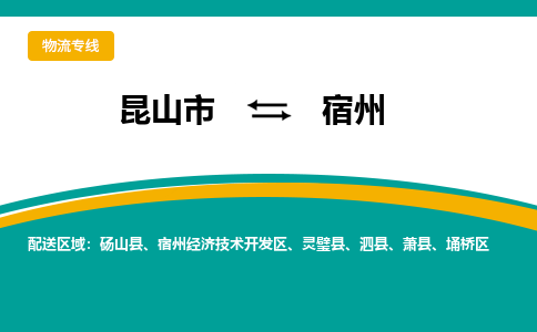 昆山市到宿州物流公司-昆山市到宿州的物流专线运费_回程车时效几天