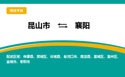 昆山市到襄阳物流公司-昆山市到襄阳的物流专线运费_回程车时效几天