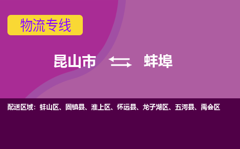 昆山市到蚌埠物流公司-昆山市到蚌埠的物流专线运费_回程车时效几天