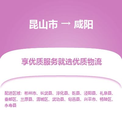 昆山市到咸阳物流公司-昆山市到咸阳的物流专线运费_回程车时效几天