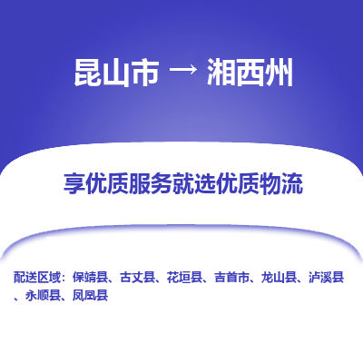 昆山市到湘西州物流公司-昆山市到湘西州的物流专线运费_回程车时效几天